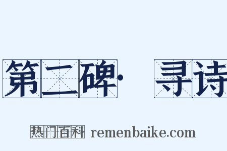 第二碑·寻诗是什么意思的图片